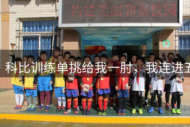 科比训练单挑给我一肘，我连进五球跟他互喷